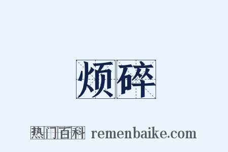 烦碎是什么意思的图片